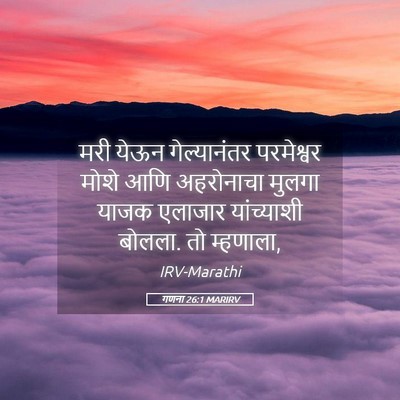 Picture 05 - गणना 26:1 MARIRV - मरी येऊन - Bible Verse Picture