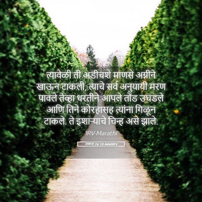 Picture 05 - गणना 26:10 MARIRV - त्यावेळी ती - Bible Verse Picture