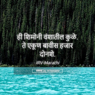Picture 05 - गणना 26:14 MARIRV - ही शिमोनी वंशातील - Bible Verse Picture