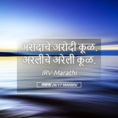 Picture 05 - गणना 26:17 MARIRV - अरोदाचे अरोदी कूळ. - Bible Verse Picture