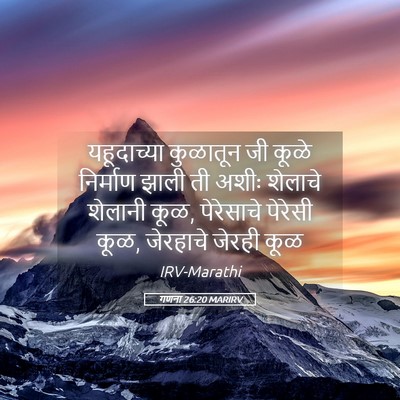 Picture 05 - गणना 26:20 MARIRV - यहूदाच्या कुळातून - Bible Verse Picture