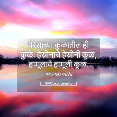 Picture 05 - गणना 26:21 MARIRV - पेरेसाच्या - Bible Verse Picture