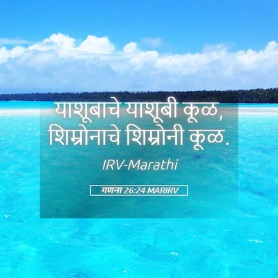 Picture 05 - गणना 26:24 MARIRV - याशूबाचे याशूबी - Bible Verse Picture