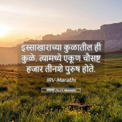 Picture 05 - गणना 26:25 MARIRV - इस्साखाराच्या - Bible Verse Picture