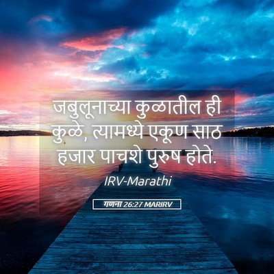 Picture 05 - गणना 26:27 MARIRV - जबुलूनाच्या - Bible Verse Picture
