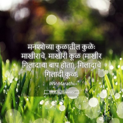 Picture 05 - गणना 26:29 MARIRV - मनश्शेच्या - Bible Verse Picture