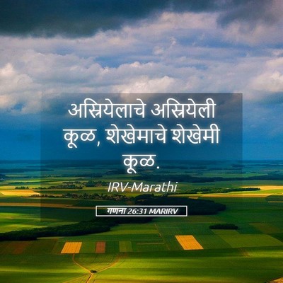 Picture 05 - गणना 26:31 MARIRV - अस्रियेलाचे - Bible Verse Picture
