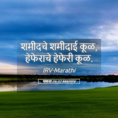 Picture 05 - गणना 26:32 MARIRV - शमीदचे शमीदाई कूळ, - Bible Verse Picture