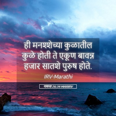 Picture 05 - गणना 26:34 MARIRV - ही मनश्शेच्या - Bible Verse Picture