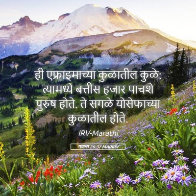 Picture 05 - गणना 26:37 MARIRV - ही एफ्राइमाच्या - Bible Verse Picture