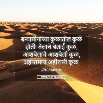 Picture 05 - गणना 26:38 MARIRV - बन्यामीनाच्या - Bible Verse Picture