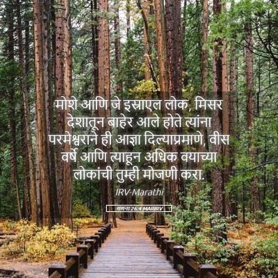 Picture 05 - गणना 26:4 MARIRV - मोशे आणि जे - Bible Verse Picture