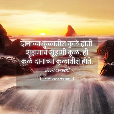 Picture 05 - गणना 26:42 MARIRV - दानाच्या कुळातील - Bible Verse Picture