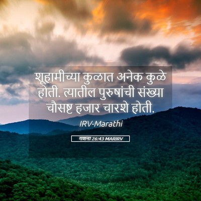 Picture 05 - गणना 26:43 MARIRV - शूहामीच्या कुळात - Bible Verse Picture