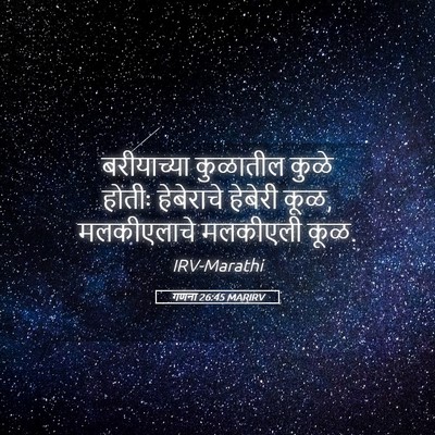 Picture 05 - गणना 26:45 MARIRV - बरीयाच्या कुळातील - Bible Verse Picture