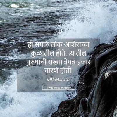 Picture 05 - गणना 26:47 MARIRV - ही सगळे लोक - Bible Verse Picture