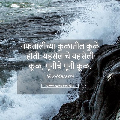 Picture 05 - गणना 26:48 MARIRV - नफतालीच्या - Bible Verse Picture
