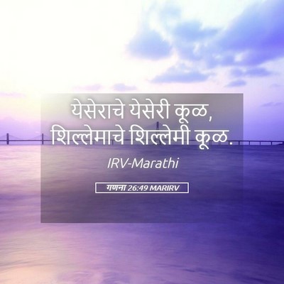 Picture 05 - गणना 26:49 MARIRV - येसेराचे येसेरी - Bible Verse Picture