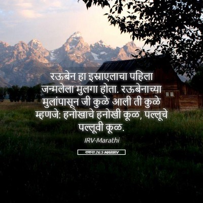 Picture 05 - गणना 26:5 MARIRV - रऊबेन हा - Bible Verse Picture