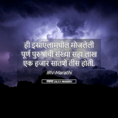 Picture 05 - गणना 26:51 MARIRV - ही इस्राएलामधील - Bible Verse Picture