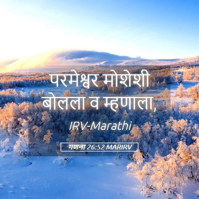 Picture 05 - गणना 26:52 MARIRV - परमेश्वर मोशेशी - Bible Verse Picture