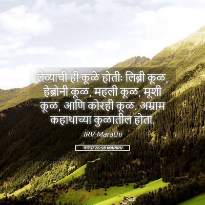 Picture 05 - गणना 26:58 MARIRV - लेव्याची ही कूळे - Bible Verse Picture