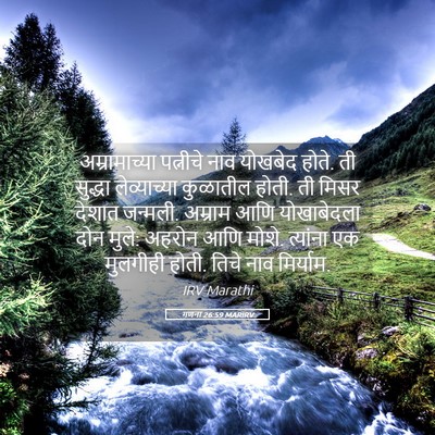 Picture 05 - गणना 26:59 MARIRV - अम्रामाच्या - Bible Verse Picture