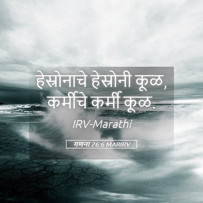 Picture 05 - गणना 26:6 MARIRV - हेस्रोनाचे - Bible Verse Picture