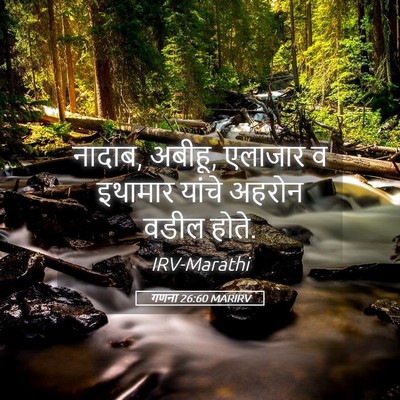Picture 05 - गणना 26:60 MARIRV - नादाब, अबीहू, - Bible Verse Picture