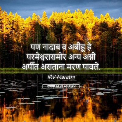 Picture 05 - गणना 26:61 MARIRV - पण नादाब व अबीहू हे - Bible Verse Picture