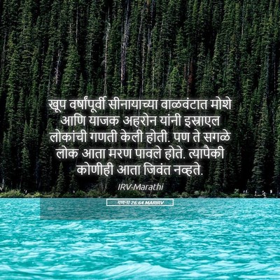 Picture 05 - गणना 26:64 MARIRV - खूप वर्षांपूर्वी - Bible Verse Picture