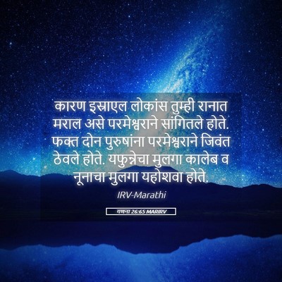 Picture 05 - गणना 26:65 MARIRV - कारण इस्राएल - Bible Verse Picture