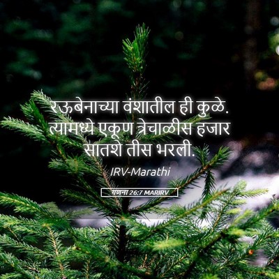 Picture 05 - गणना 26:7 MARIRV - रऊबेनाच्या - Bible Verse Picture