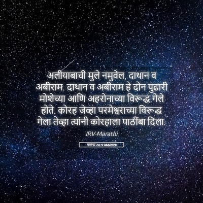Picture 05 - गणना 26:9 MARIRV - अलीयाबाची मुले - Bible Verse Picture