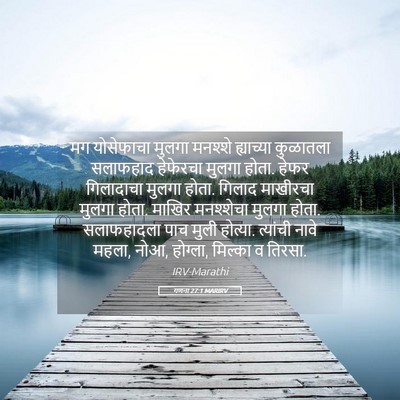 Picture 05 - गणना 27:1 MARIRV - मग योसेफाचा मुलगा - Bible Verse Picture