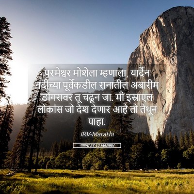 Picture 05 - गणना 27:12 MARIRV - परमेश्वर मोशेला - Bible Verse Picture