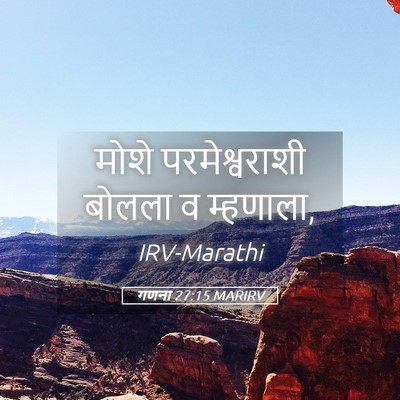 Picture 05 - गणना 27:15 MARIRV - मोशे परमेश्वराशी - Bible Verse Picture