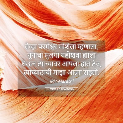 Picture 05 - गणना 27:18 MARIRV - तेव्हा परमेश्वर - Bible Verse Picture