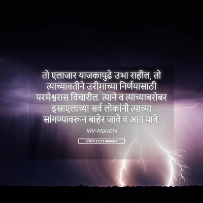 Picture 05 - गणना 27:21 MARIRV - तो एलाजार - Bible Verse Picture