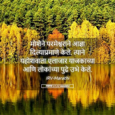 Picture 05 - गणना 27:22 MARIRV - मोशेने - Bible Verse Picture