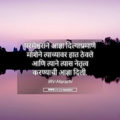 Picture 05 - गणना 27:23 MARIRV - परमेश्वराने आज्ञा - Bible Verse Picture