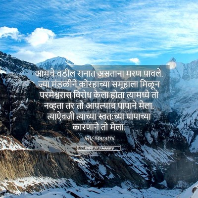 Picture 05 - गणना 27:3 MARIRV - आमचे वडील रानात - Bible Verse Picture
