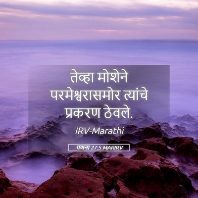 Picture 05 - गणना 27:5 MARIRV - तेव्हा मोशेने - Bible Verse Picture