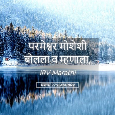 Picture 05 - गणना 27:6 MARIRV - परमेश्वर मोशेशी - Bible Verse Picture