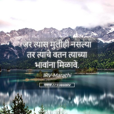 Picture 05 - गणना 27:9 MARIRV - जर त्यास मुलीही - Bible Verse Picture