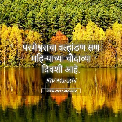Picture 05 - गणना 28:16 MARIRV - परमेश्वराचा - Bible Verse Picture