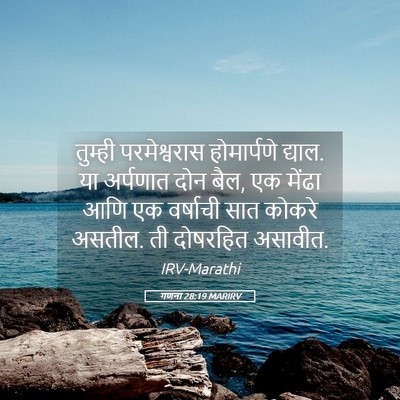 Picture 05 - गणना 28:19 MARIRV - तुम्ही परमेश्वरास - Bible Verse Picture