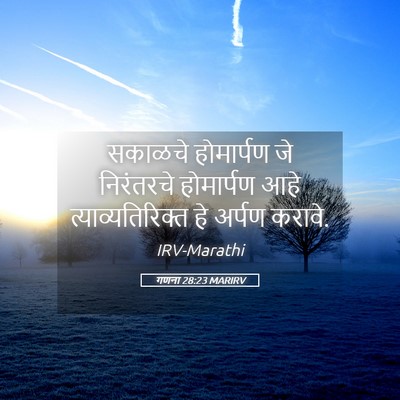 Picture 05 - गणना 28:23 MARIRV - सकाळचे होमार्पण - Bible Verse Picture