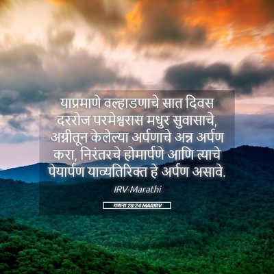 Picture 05 - गणना 28:24 MARIRV - याप्रमाणे - Bible Verse Picture
