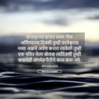 Picture 05 - गणना 28:26 MARIRV - सप्ताहांच्या सणात - Bible Verse Picture